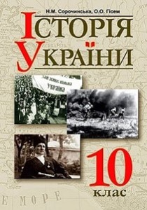 История Украины 10 класс Сорочинская 2018