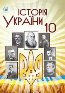 История Украины (Бурнейко) 10 класс 2018