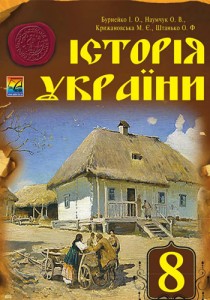 Історія України (Бурнейко) 8 клас 2016