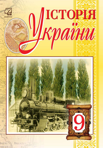 История Украины (Бурнейко) 9 класс 2017
