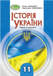 История Украины (Даниленко, Смольницкая) 11 класс 2019