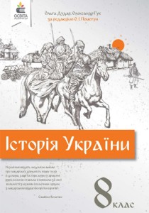 История Украины (Дудар) 8 класс 2021