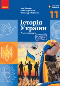 История Украины (Галимов) 11 класс 2024