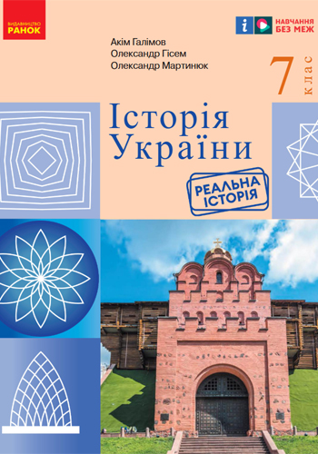 История Украины (Галимов) 7 класс 2024