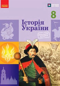 История Украины (Галимов) 8 класс 2025