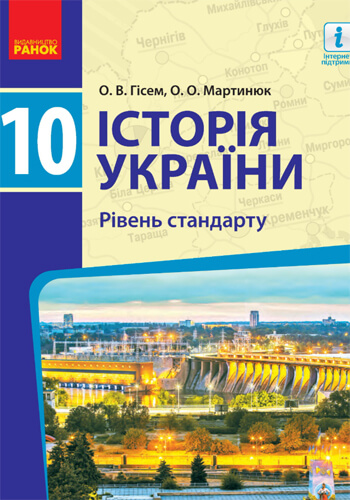 История Украины (Гисем) 10 класс 2018