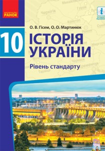 История Украины (Гисем) 10 класс 2018