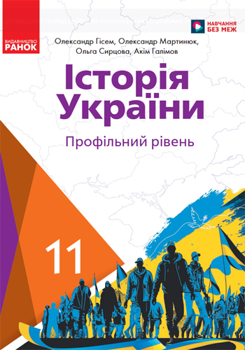 История Украины (Гисем) 11 класс 2024