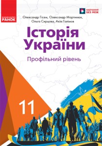 История Украины (Гисем) 11 класс 2024