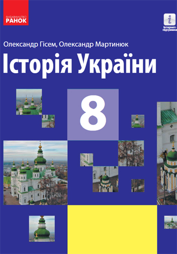 Історія України (Гісем) 8 клас 2021
