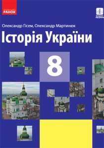 История Украины (Гисем) 8 класс 2021