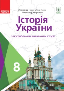 История Украины (Гисем) 8 класс Углубленное 2021