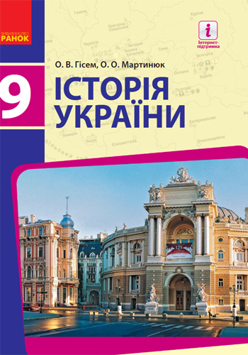 История Украины (Гісем) 9 класс 2017