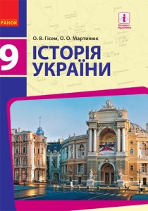История Украины (Гісем) 9 класс 2017