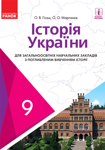 История Украины (Гисем) 9 класс (углубленное) 2017