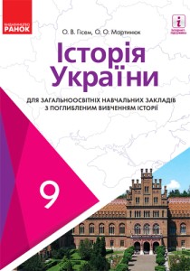 История Украины (Гисем) 9 класс (углубленное) 2017