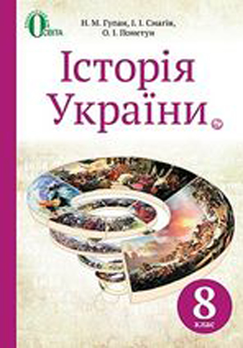 Історія України (Гупан) 8 клас 2016