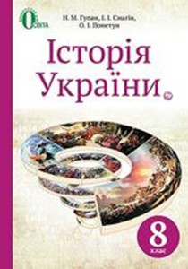 Історія України (Гупан) 8 клас 2016