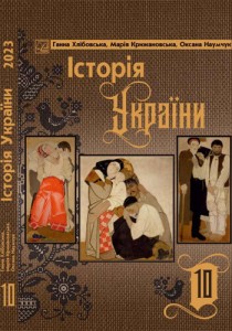 История Украины (Хлебовская) 10 класс 2023