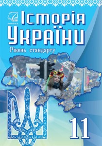 История Украины (Хлебовская) 11 класс 2019