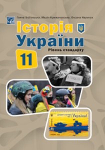 История Украины (Хлебовская) 11 класс 2024