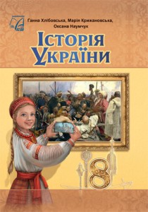 История Украины (Хлебовская) 8 класс 2025