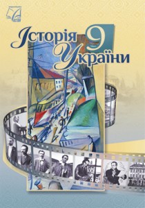 История Украины (Хлебовская) 9 класс 2026
