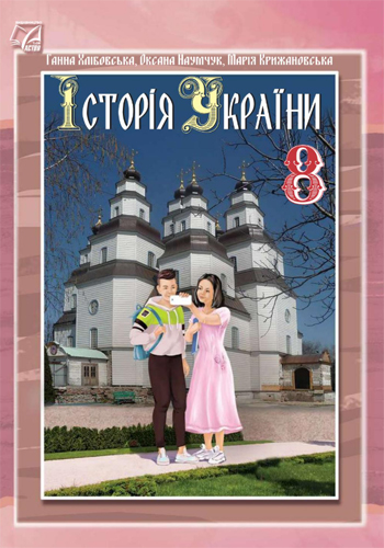 История Украины (Хлебовская, Наумчук, Крижановская) 8 класс 2021