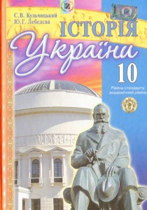 История Украины (Кульчицкий, Лебедева) 10 класс 2010