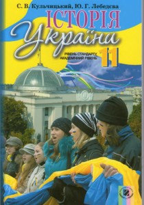 История Украины (Кульчицкий, Лебедева) 11 класс 2011