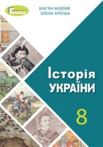 История Украины (Мудрый, Аркуша) 8 класс 2021
