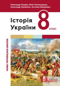 История Украины (Панарин) 8 класс 2025