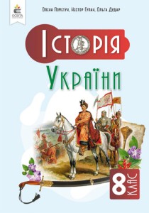 История Украины (Пометун) 8 класс 2025