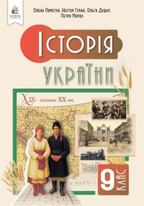История Украины (Пометун) 9 класс 2026