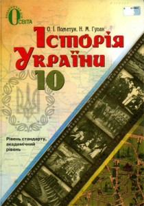 История Украины (Пометун, Гупан) 10 класс 2018, 2012