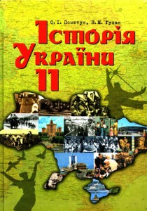 История Украины (Пометун, Гупан) 11 класс 2011