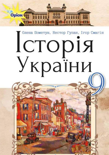 Історія України (Пометун, Гупан, Смагін) 9 клас 2017