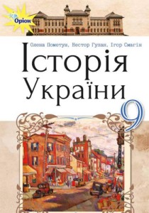 Історія України (Пометун, Гупан, Смагін) 9 клас 2017