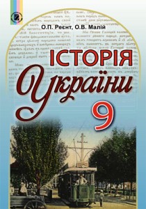 История Украины (Ресят) 9 класс 2017