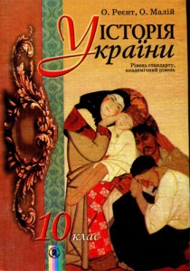 История Украины (Реєнт, Малий) 10 класс 2010
