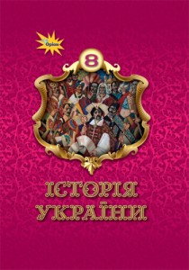 История Украины (Щупак) 8 класс 2025