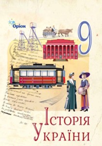 История Украины (Щупак) 9 класс 2026