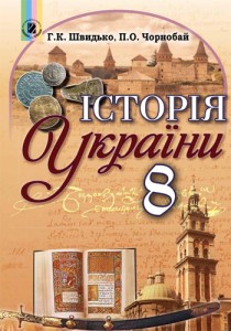 История Украины (Швидько, Чернобай) 8 класс 2016