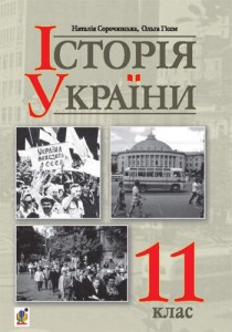 История Украины (Сорочинская, Гисем) 11 класс 2019