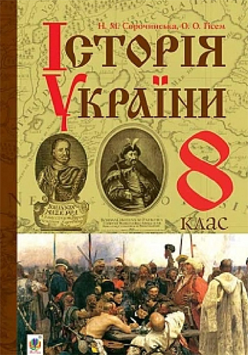 Історія України (Сорочинська, Гісем) 8 клас 2016