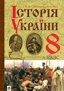 Історія України (Сорочинська, Гісем) 8 клас 2016