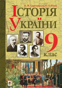 История Украины (Сорочинская, Гисем) 9 класс 2017