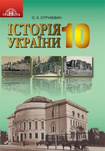 История Украины (Струкевич) 10 класс 2018