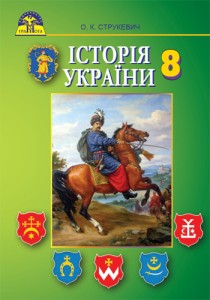 Історія України (Струкевич) 8 клас 2016