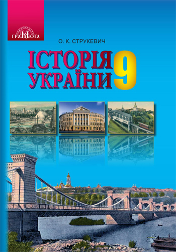 История Украины (Струкевич) 9 класс 2017